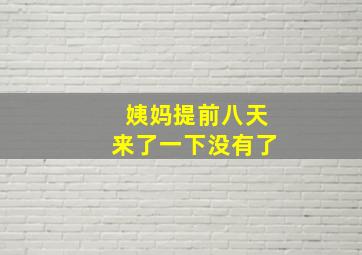 姨妈提前八天来了一下没有了