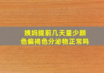 姨妈提前几天量少颜色偏褐色分泌物正常吗