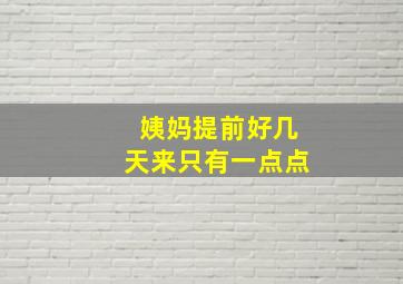 姨妈提前好几天来只有一点点