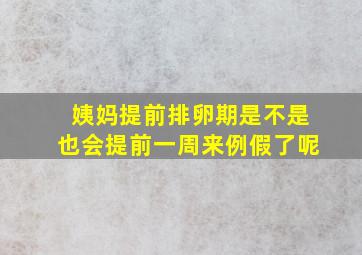 姨妈提前排卵期是不是也会提前一周来例假了呢