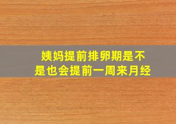 姨妈提前排卵期是不是也会提前一周来月经