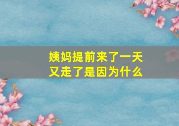 姨妈提前来了一天又走了是因为什么