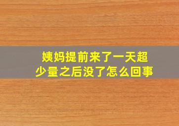 姨妈提前来了一天超少量之后没了怎么回事