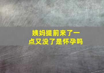 姨妈提前来了一点又没了是怀孕吗