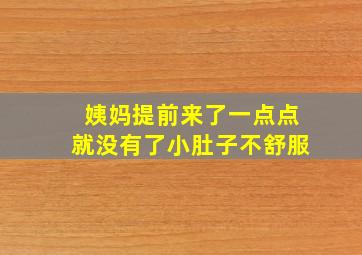 姨妈提前来了一点点就没有了小肚子不舒服