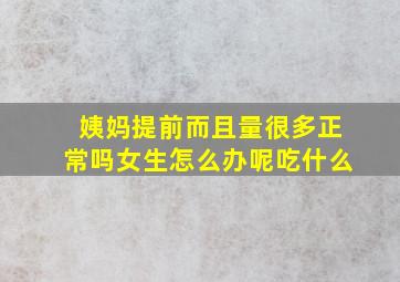 姨妈提前而且量很多正常吗女生怎么办呢吃什么