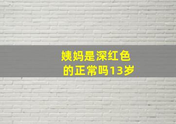 姨妈是深红色的正常吗13岁