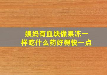 姨妈有血块像果冻一样吃什么药好得快一点