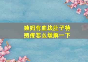 姨妈有血块肚子特别疼怎么缓解一下