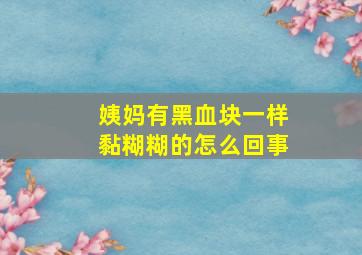 姨妈有黑血块一样黏糊糊的怎么回事