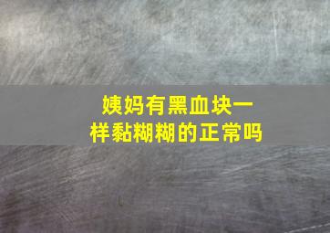 姨妈有黑血块一样黏糊糊的正常吗