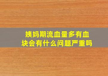 姨妈期流血量多有血块会有什么问题严重吗