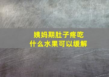 姨妈期肚子疼吃什么水果可以缓解