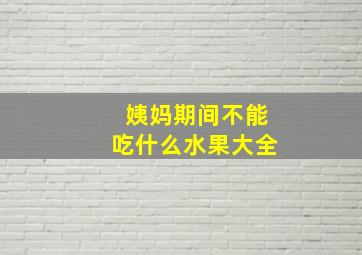 姨妈期间不能吃什么水果大全