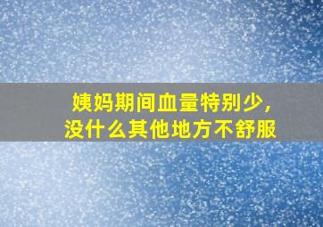 姨妈期间血量特别少,没什么其他地方不舒服