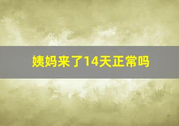 姨妈来了14天正常吗