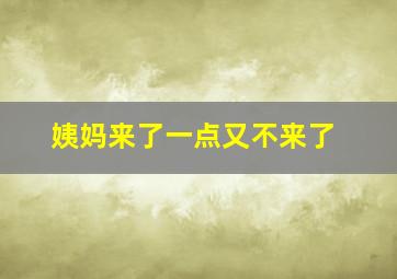 姨妈来了一点又不来了