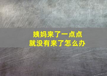 姨妈来了一点点就没有来了怎么办