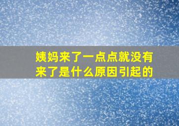 姨妈来了一点点就没有来了是什么原因引起的