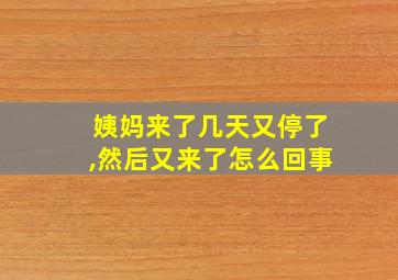 姨妈来了几天又停了,然后又来了怎么回事