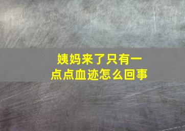 姨妈来了只有一点点血迹怎么回事