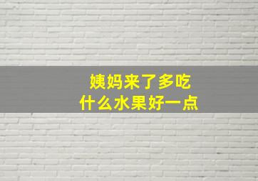 姨妈来了多吃什么水果好一点