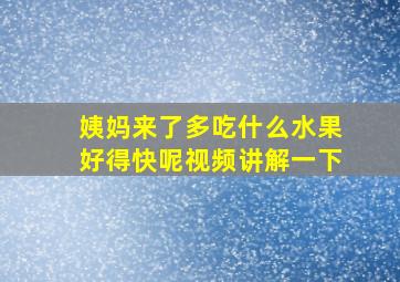 姨妈来了多吃什么水果好得快呢视频讲解一下