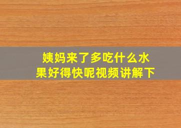 姨妈来了多吃什么水果好得快呢视频讲解下