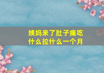 姨妈来了肚子痛吃什么拉什么一个月