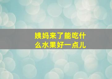 姨妈来了能吃什么水果好一点儿