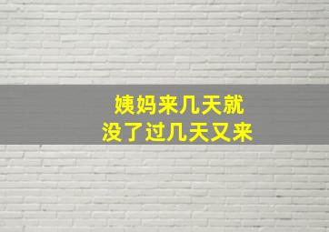 姨妈来几天就没了过几天又来