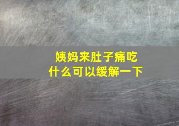 姨妈来肚子痛吃什么可以缓解一下