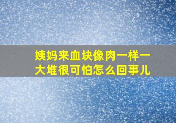 姨妈来血块像肉一样一大堆很可怕怎么回事儿