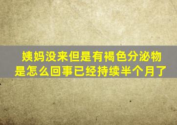 姨妈没来但是有褐色分泌物是怎么回事已经持续半个月了