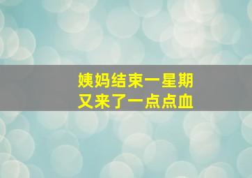 姨妈结束一星期又来了一点点血