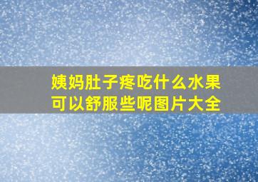 姨妈肚子疼吃什么水果可以舒服些呢图片大全