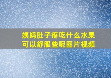 姨妈肚子疼吃什么水果可以舒服些呢图片视频