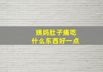 姨妈肚子痛吃什么东西好一点