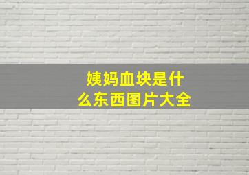 姨妈血块是什么东西图片大全