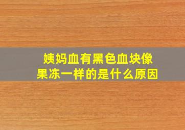 姨妈血有黑色血块像果冻一样的是什么原因