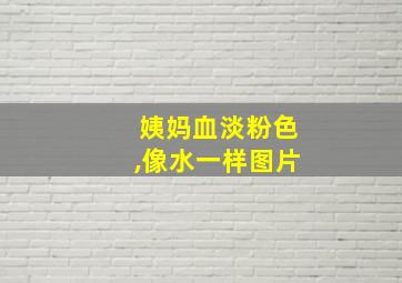 姨妈血淡粉色,像水一样图片