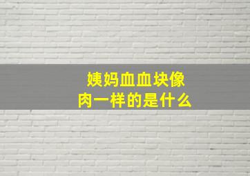 姨妈血血块像肉一样的是什么