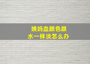 姨妈血颜色跟水一样淡怎么办