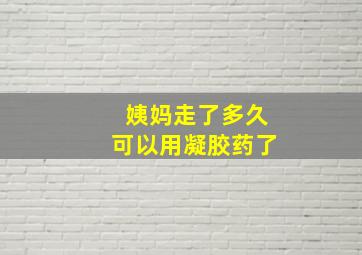 姨妈走了多久可以用凝胶药了