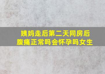 姨妈走后第二天同房后腹痛正常吗会怀孕吗女生