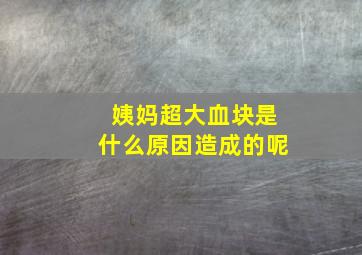 姨妈超大血块是什么原因造成的呢