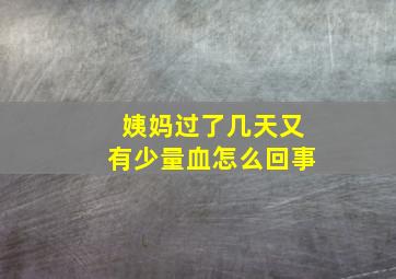 姨妈过了几天又有少量血怎么回事