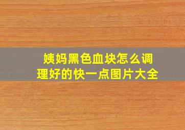 姨妈黑色血块怎么调理好的快一点图片大全