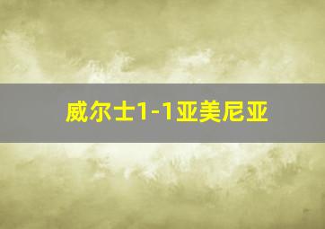 威尔士1-1亚美尼亚