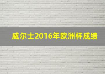 威尔士2016年欧洲杯成绩